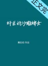 奸臣的话痨婢女全文阅读